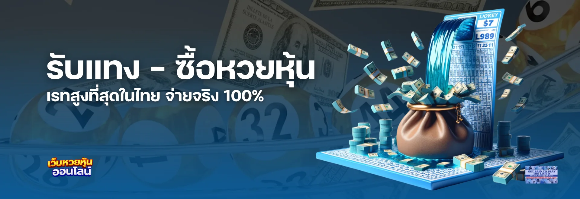 เปิดรับแทง ซื้อหวยหุ้น เรทสูงที่สุดในไทย จ่ายจริง 100% ทุนน้อยก็รวยได้