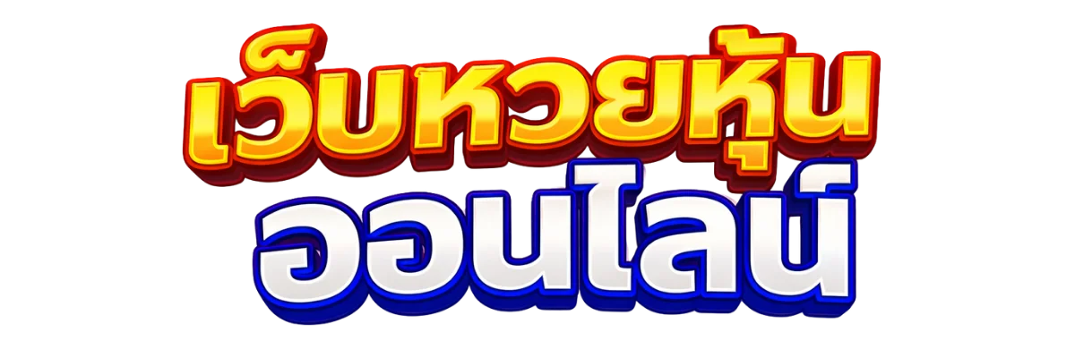 หวยหุ้นออนไลน์