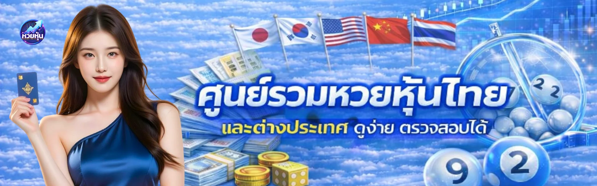 หวยหุ้น